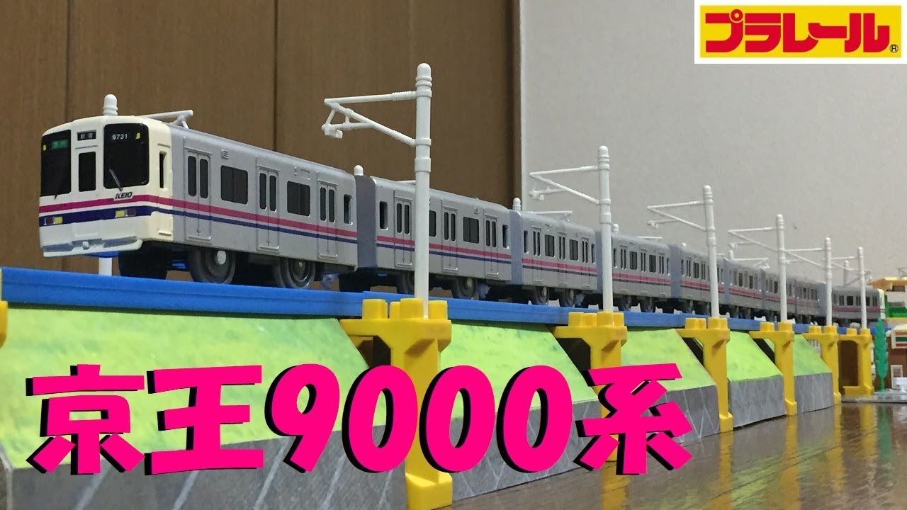 【プラレール】京王9000系をフル編成にしてみた