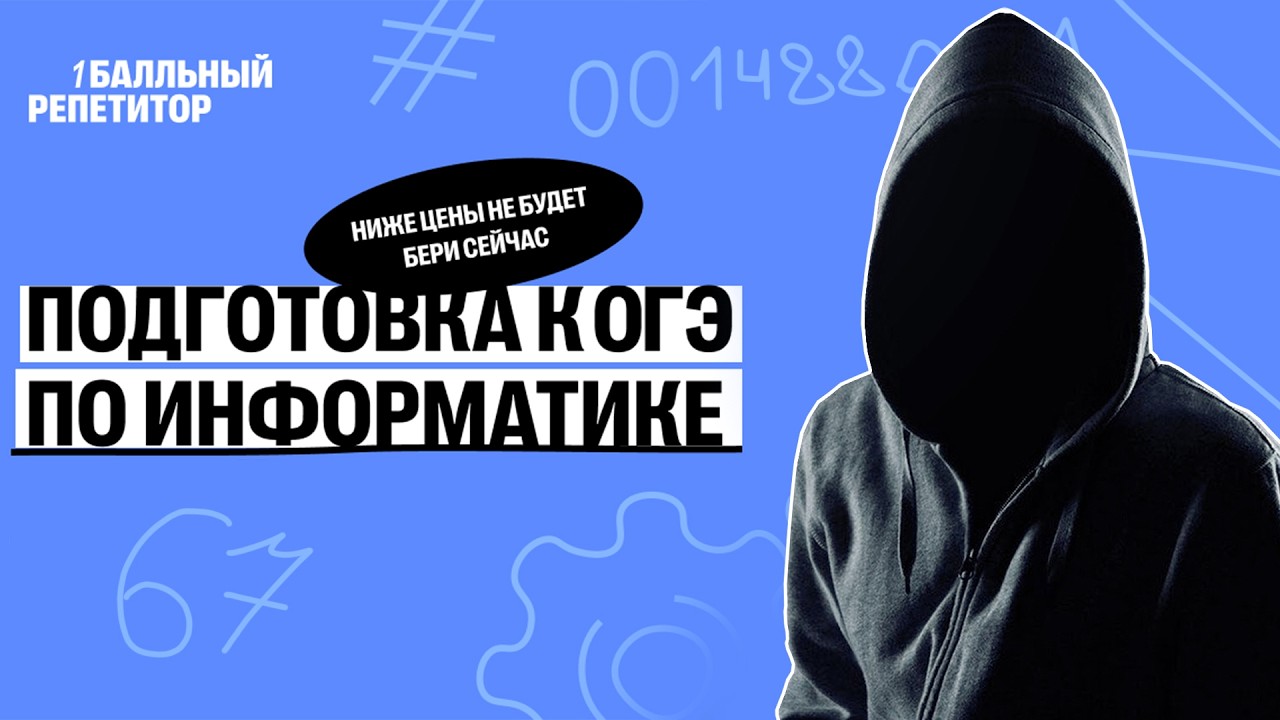 ПОДГОТОВКА К ОГЭ ПО ИНФОРМАТИКЕ | ОДНОБАЛЬНЫЙ РЕПЕТИТОР