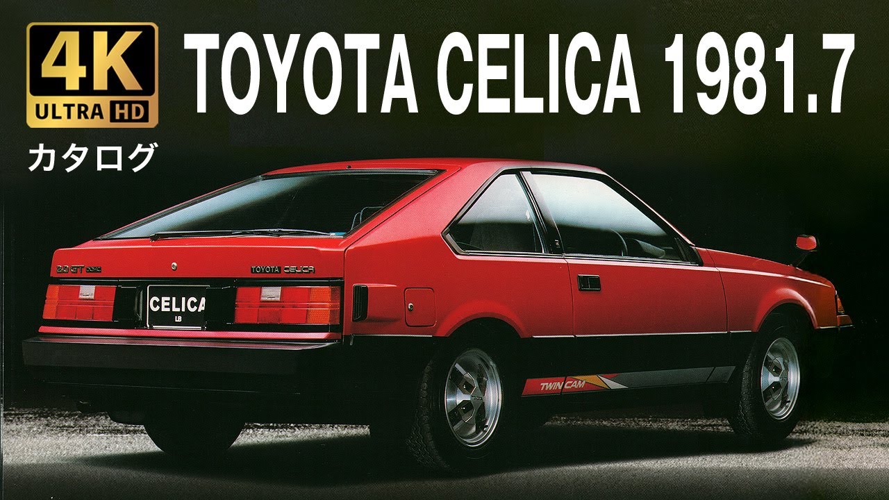 【4K Car Catalog】TOYOTA CELICA 1981.7 高画質旧車カタログ トヨタ セリカ1981