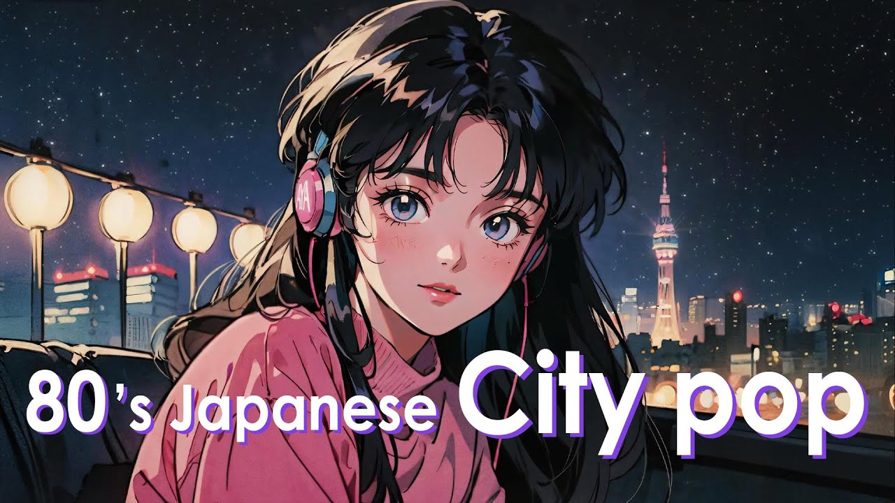 【 80s City Pop Playlist 】 星降る夜のドライブ ミックス - Chill & Funk シティポップ プレイリスト