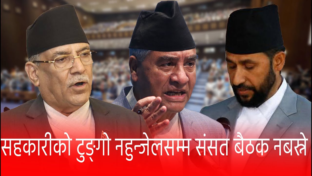 सहकारीको टुङ्गो नहुन्जेलसम्म सम्सद बैठक नबस्ने   -RABI LAMICHANYA @EsancharTV