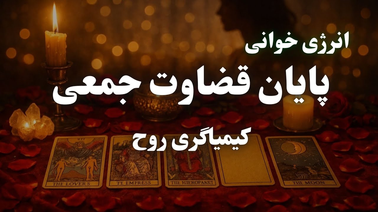 ترس از قضاوت جمعی اینجا تمام می‌شود | مُهر عبور و ایستادن در مسیر خود ، کیمیاگری روح 