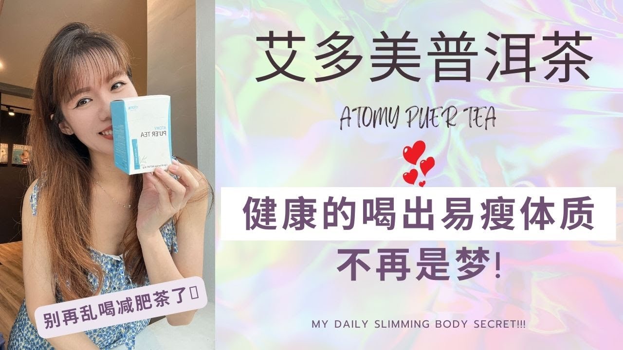 【艾多美好物分享#09】ATOMY PUER TEA 艾多美普洱茶 | 健康瘦身茶 消除肚腩 长期喝普洱茶养出易瘦体质喔! 我就是最好的见证人!