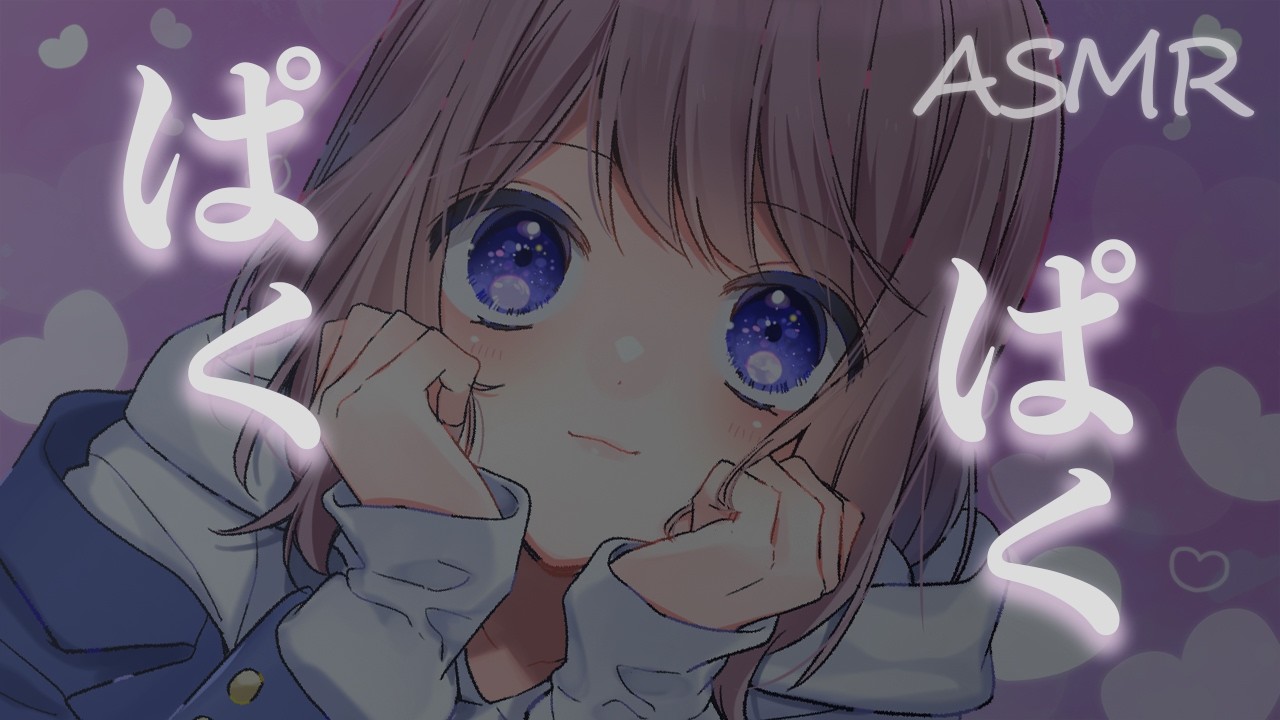 【SR3D ASMR】ぱくぱく💓もぐもぐ口の音で癒す【耳ふー、耳マッサージ】