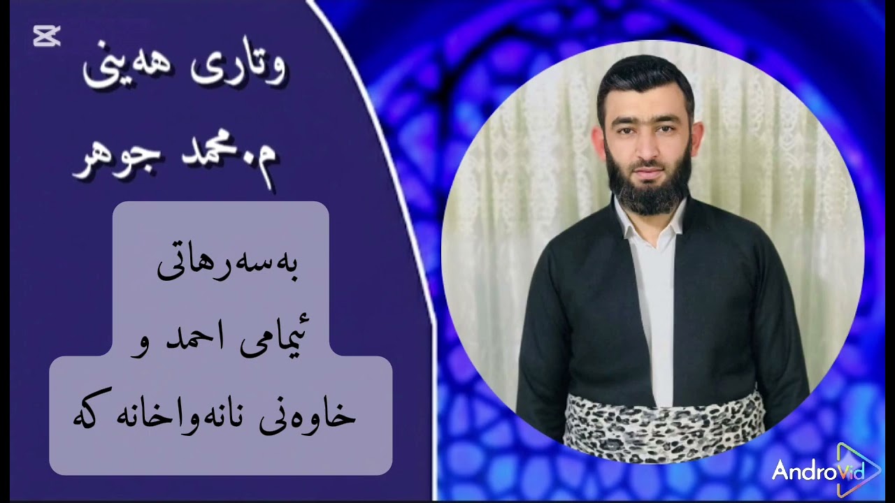وتاری هەینی : بەسەرهاتی ئیمامی احمد و خاوەنی نانەواخانەکە مامۆستامحمدجوهر