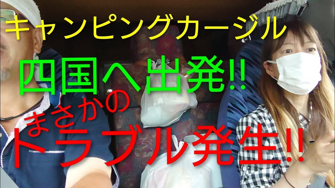 キャンピングカージルで四国へ出発!!が、まさかの…