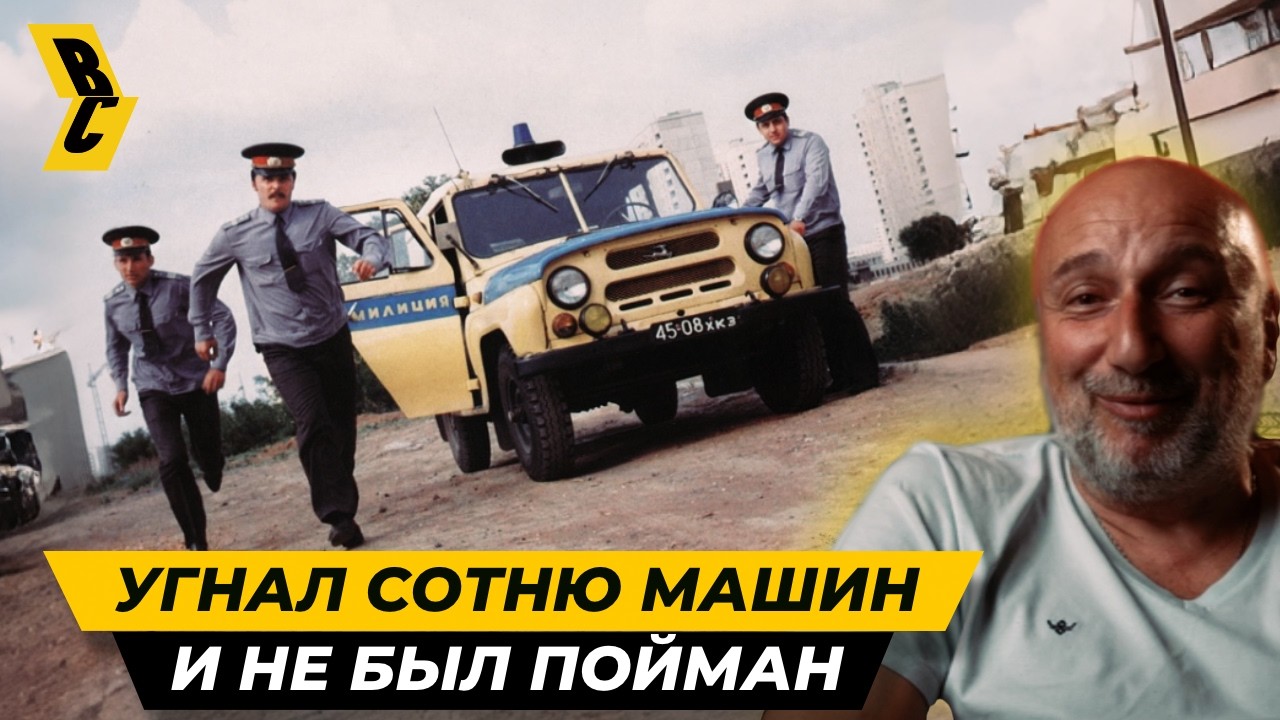 Угонщик из 90-х раскрывает секреты! Угонял машины обычной линейкой и не только! // БРИЧКА @my_crimes