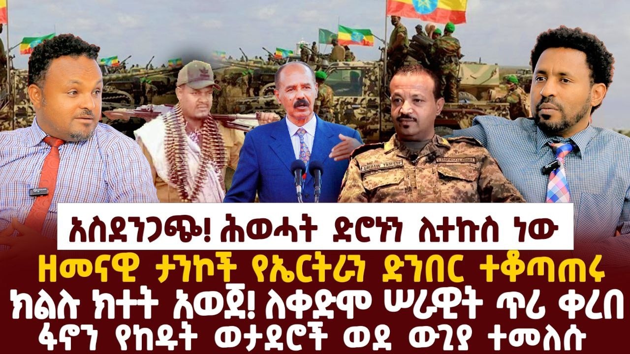 Ethiopia-አስደንጋጭ! ሕወሓት ድሮኑን ሊተኩስ ነው|ዘመናዊ ታንኮች የኤርትራን ድንበር ተቆጣጠሩ?|ክልሉ ክተት አወጀ! ለቀድሞ ሠራዊት ጥሪ ቀረበ