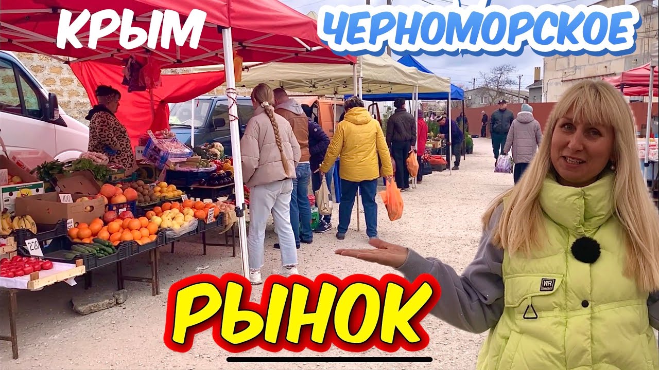 Крым 2026. Приехали на рынок и обалдели‼️всё размели‼️цены перед пасхой #черноморское 