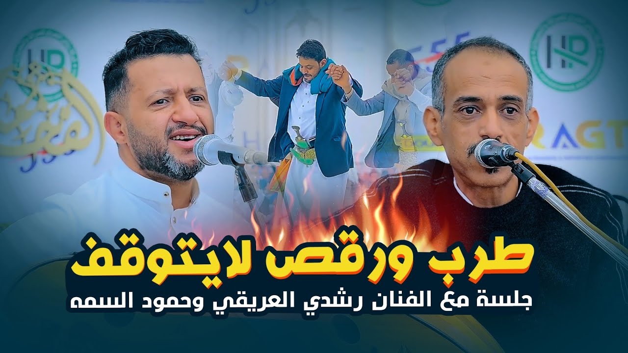 جديد 2026 حمود السمه ورشدي العريقي والكبوس - ستشاهد اعلى مستويات الطرب والسلطنة | افرح آل الحروي
