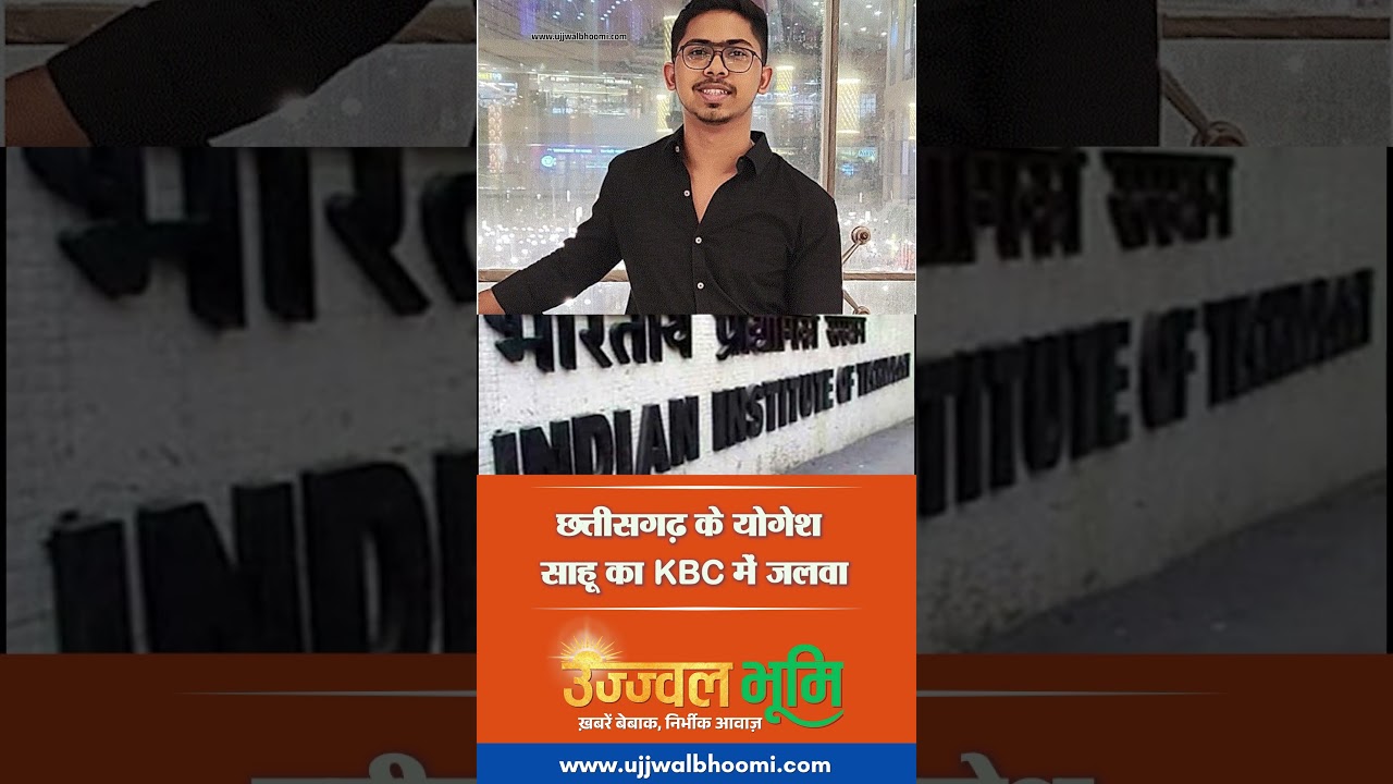 छत्तीसगढ़ के योगेश साहू का KBC में जलवा... #ujjwalbhoomi #cgnews #news #latestnews#kbc #cgviral
