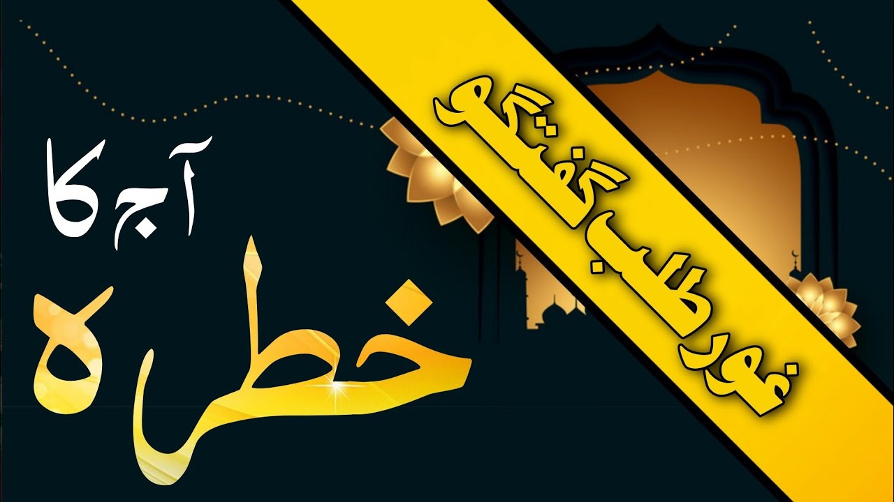 Aaj Ka Khatra || Ghor Talab Guftagu || Aaj Ki Baat || Faqeer Majeed Sultan Bahoo Alqadri