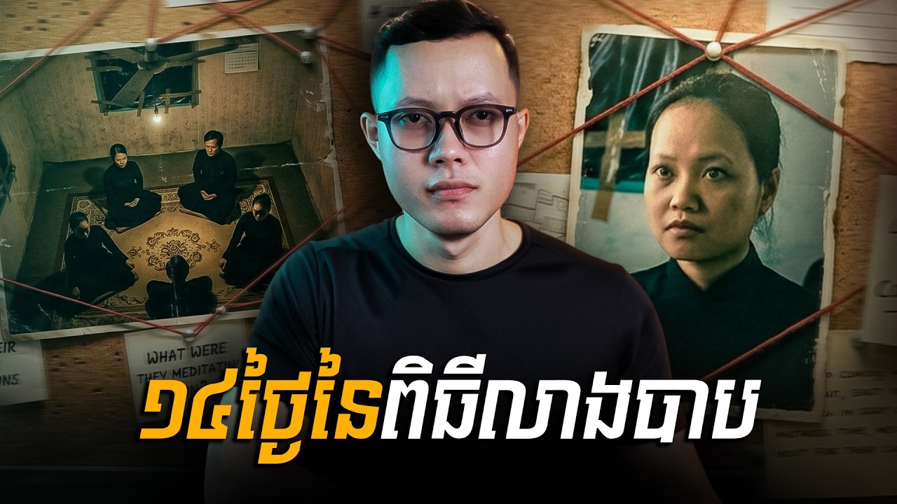 អាថ៌កំបាំងក្នុងផ្ទះជួលលេខ៩០៖ ការសិក្សាលើករណីពិធីលាងបាបក្លាយជាសោកនាដកម្ម