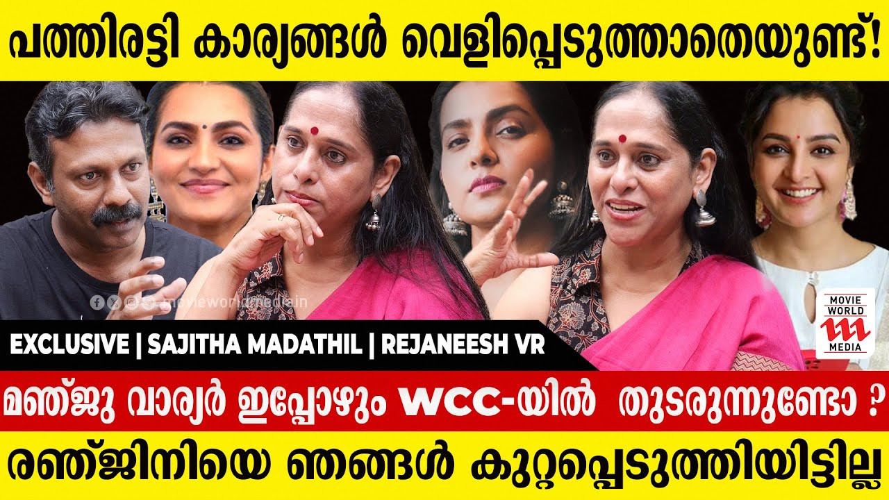 മഞ്ജു വാര്യർ WCC യെ തള്ളിപ്പറഞ്ഞിട്ടില്ല ; തിരിച്ചും | Sajitha Madathil | Rejaneesh VR | Interview