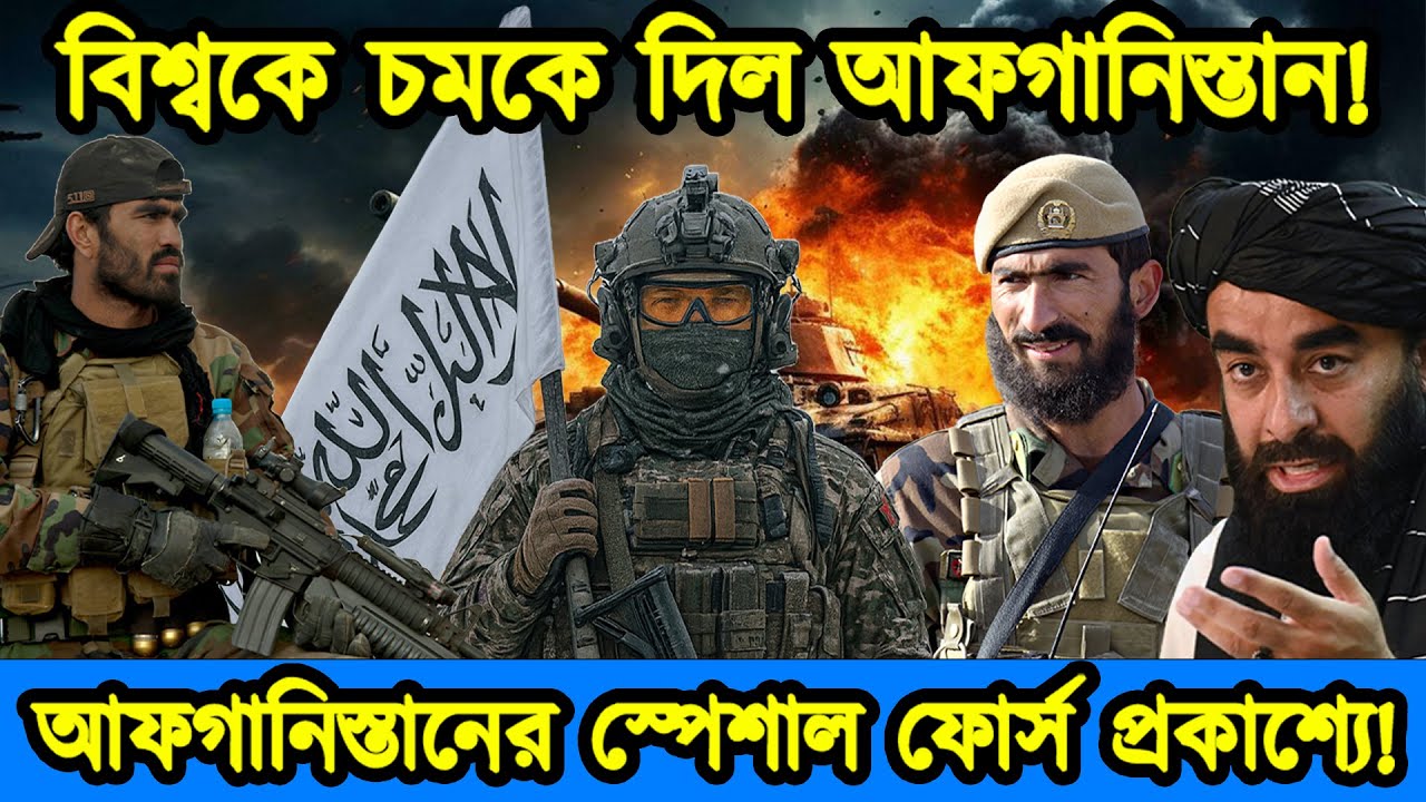 বিশ্বকে চমকে দিল আফগানিস্তান। আফগানিস্তানের ভয়ংকর স্পেশাল ফোর্স প্রকাশ্যে। টেক দুনিয়া নিউজ