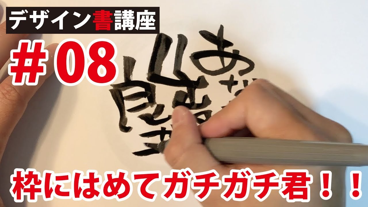 【デザイン書講座No 08】文章をデザインする（ガチガチ君）