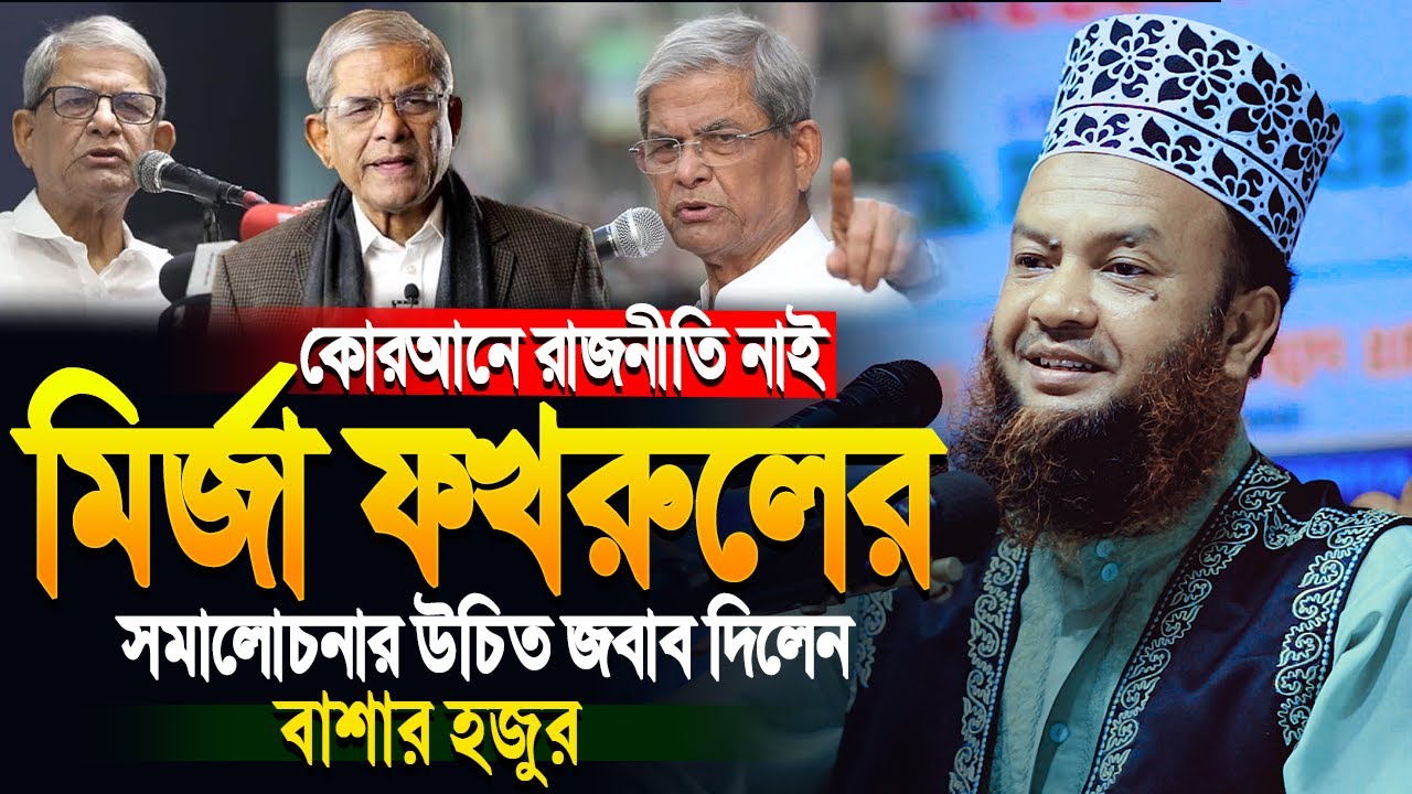 কোরআনে রাজনীতি নাই মির্জা ফখরুল মোনাফেক হয়ে গেছে | আবুল কালাম আজাদ বাশার | Abul Kalam Azad Bashar
