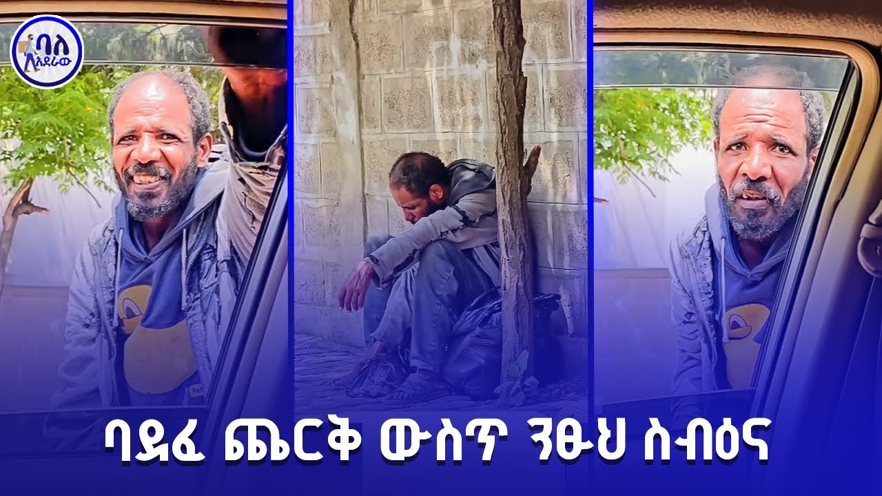 ባደፈ ጨርቅ ውስጥ ንፁህ ስብእና | ቡሌውን አጎረሰኝ |  ባለአደራው | baladeraw |