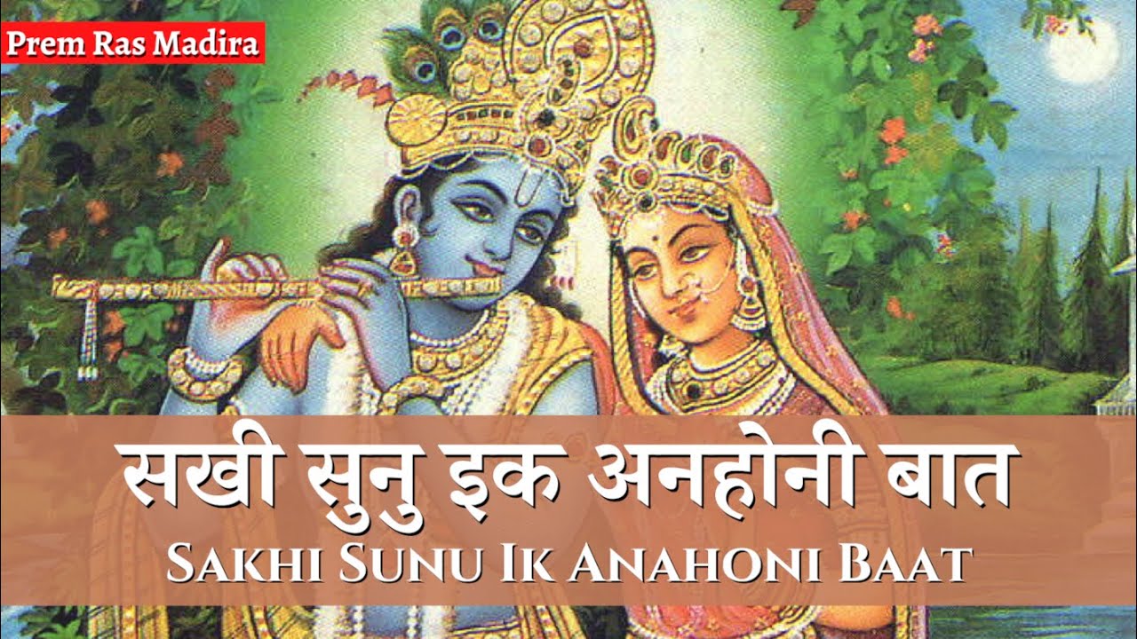 सखी सुनु इक अनहोनी बात | Sakhi Sunu Ik Anahoni Baat (Prem Ras Madira - Savita Ji)