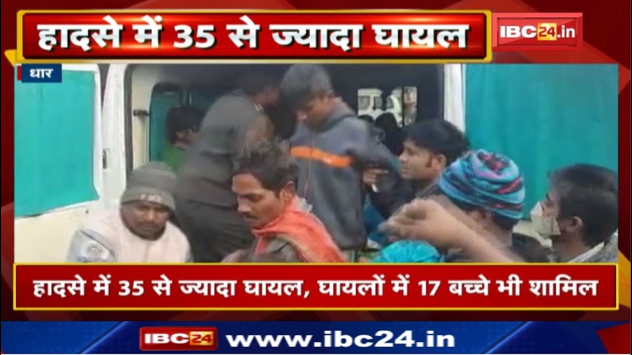 Dhar Accident News : मजदूरों से भरा Pickup वाहन पलटा | 17 बच्चे समेत 35 से ज्यादा घायल