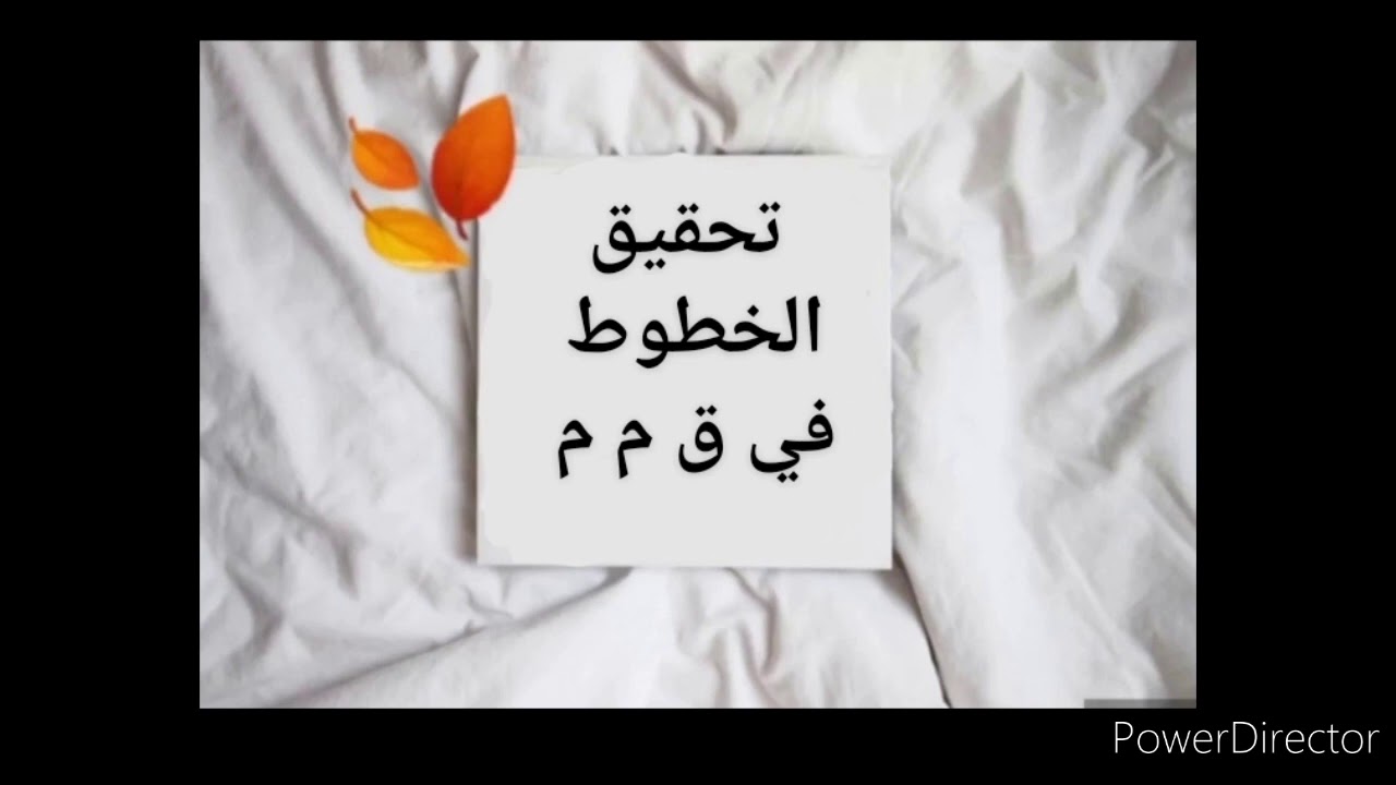 مسطرة تحقيق الخطوط وفق قانون المسطرة المدنية المغربي