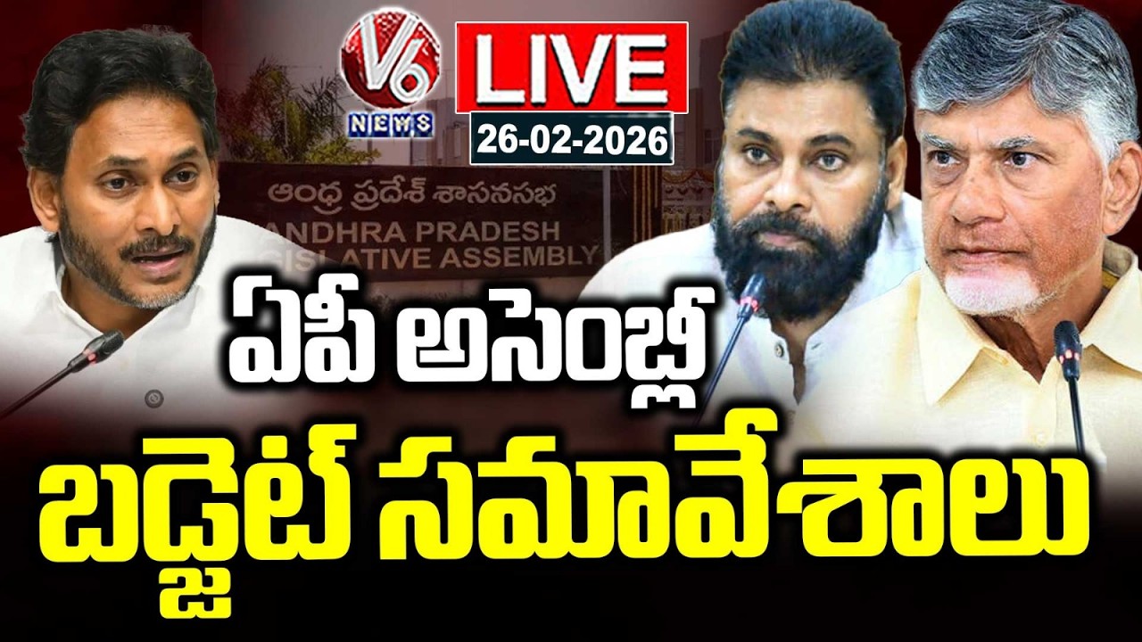 LIVE: AP Assembly Budget Session 2026 | CM Chandrababu | Dy CM Pawan Kalyan | V6 News