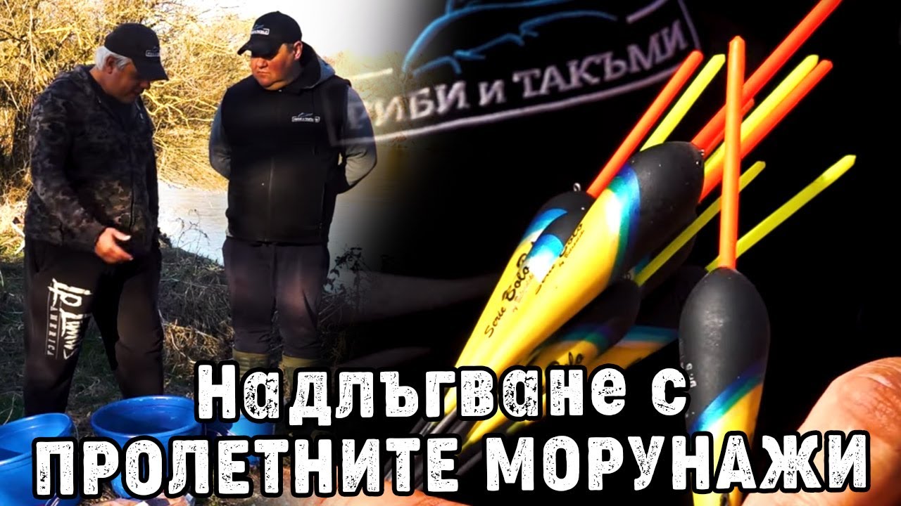 Надлъгване с ПРОЛЕТНИТЕ МОРУНАЖИ / С болонеза по река Искър