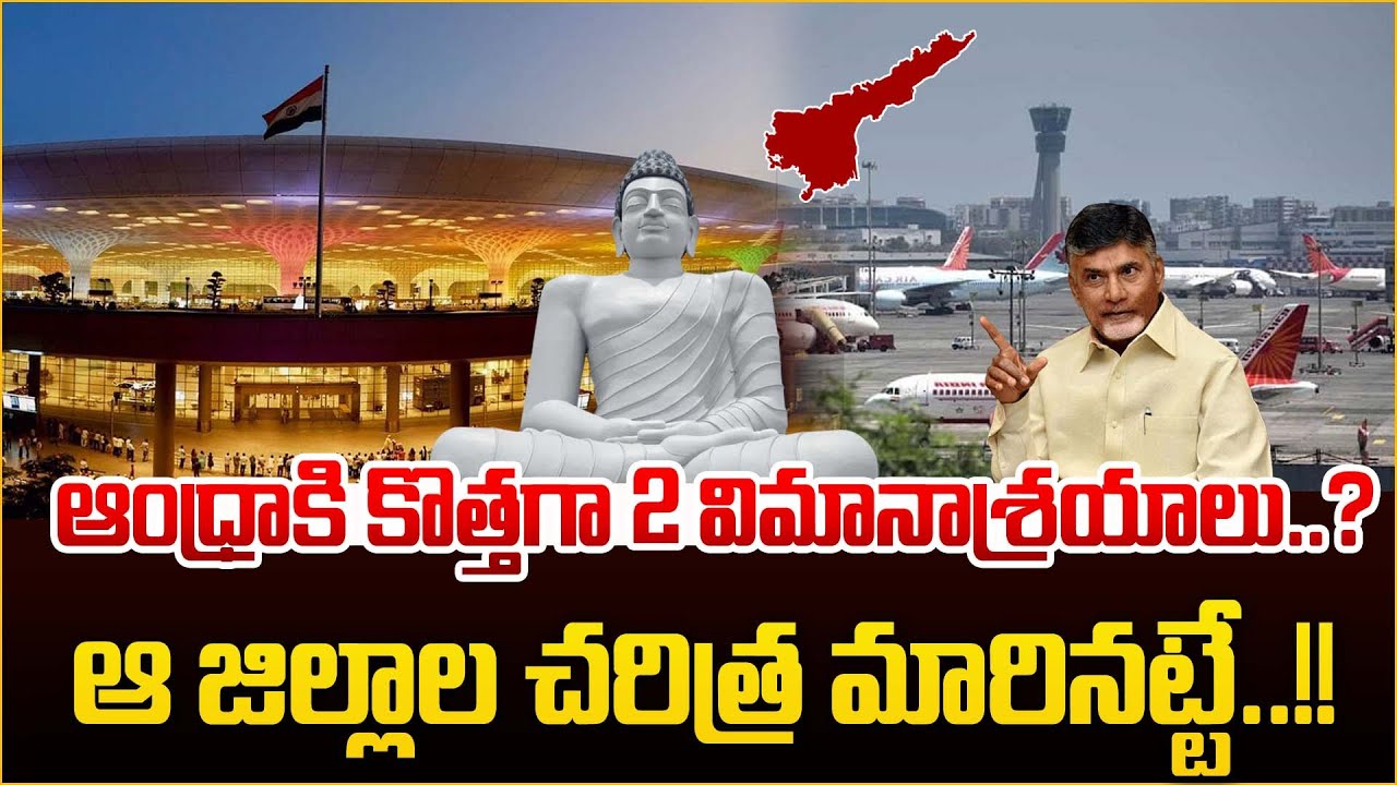 Two New Airports in Andhra Pradesh | CM Chandrababu Latest Announcement | AP Development Updates