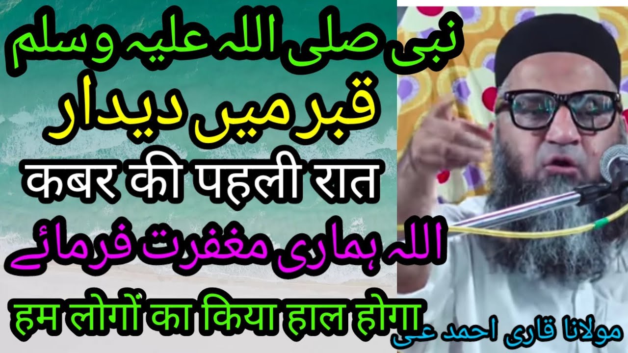 قبر کی پہلی رات قاری احمد علی فلاحی | कबर की पहली रात कारी अहमद अली फलाही#urdu #qariahmedali#toba