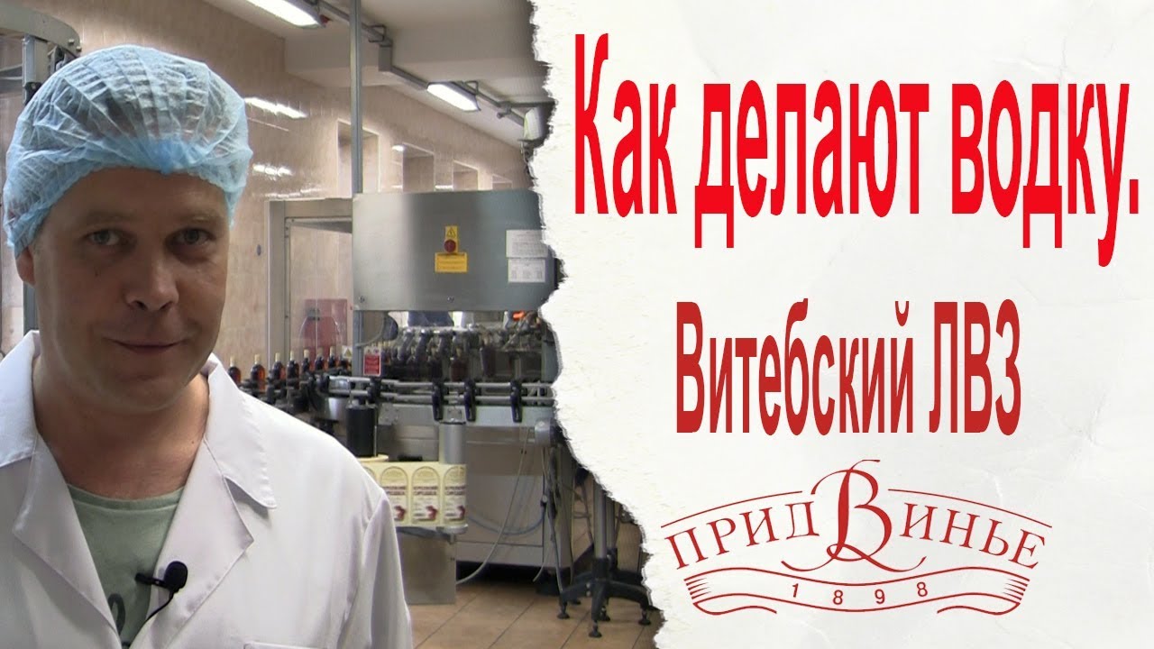 Как делают водку. Витебский ЛВЗ 