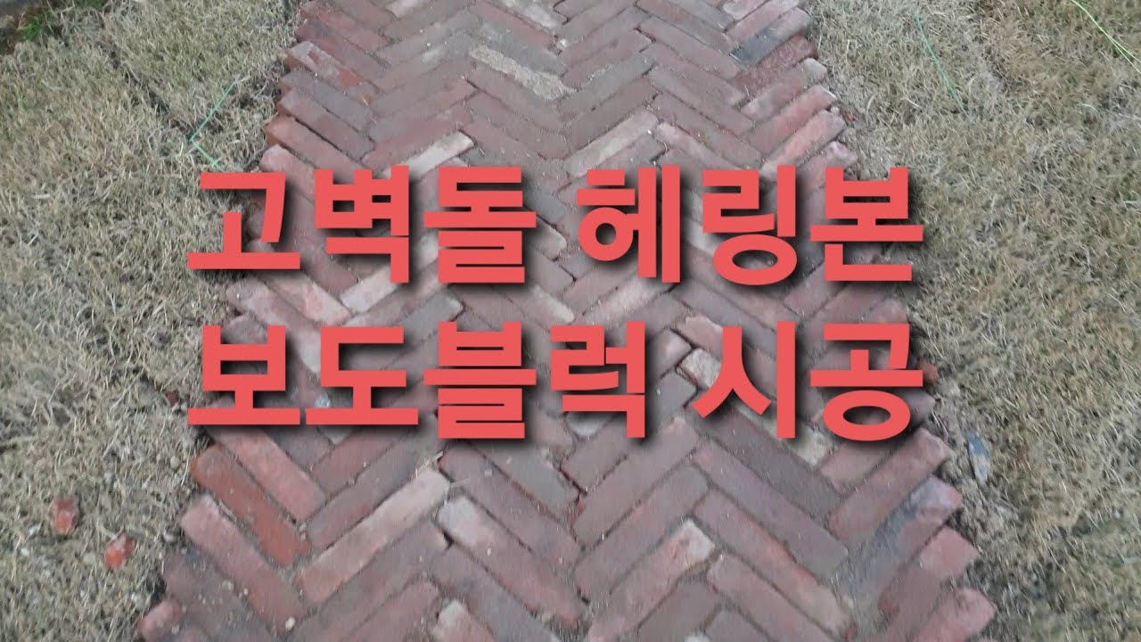 고벽돌 헤링본 보도블럭 셀프 시공