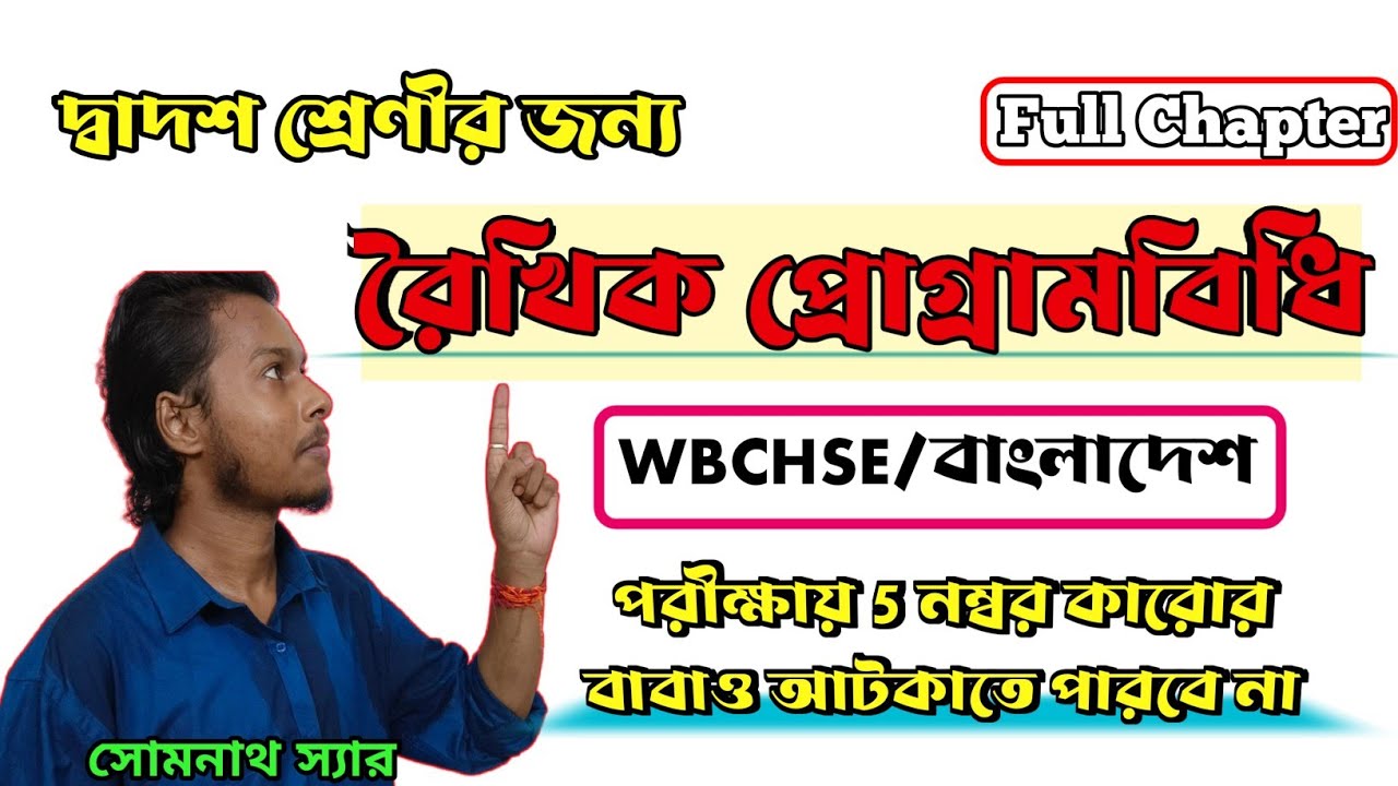 রৈখিক প্রোগ্রামবিধি Class 12|Linear Programming Class 12|WBCHSE|HSC|বাংলাদেশ|Somenath Sir