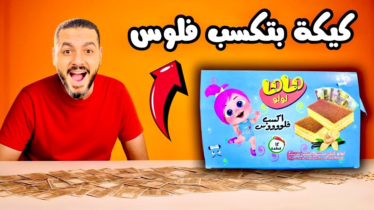 فتحت الكيكه اللي بتكسب فلوس الجديدة | ماما لولو | مش معقول