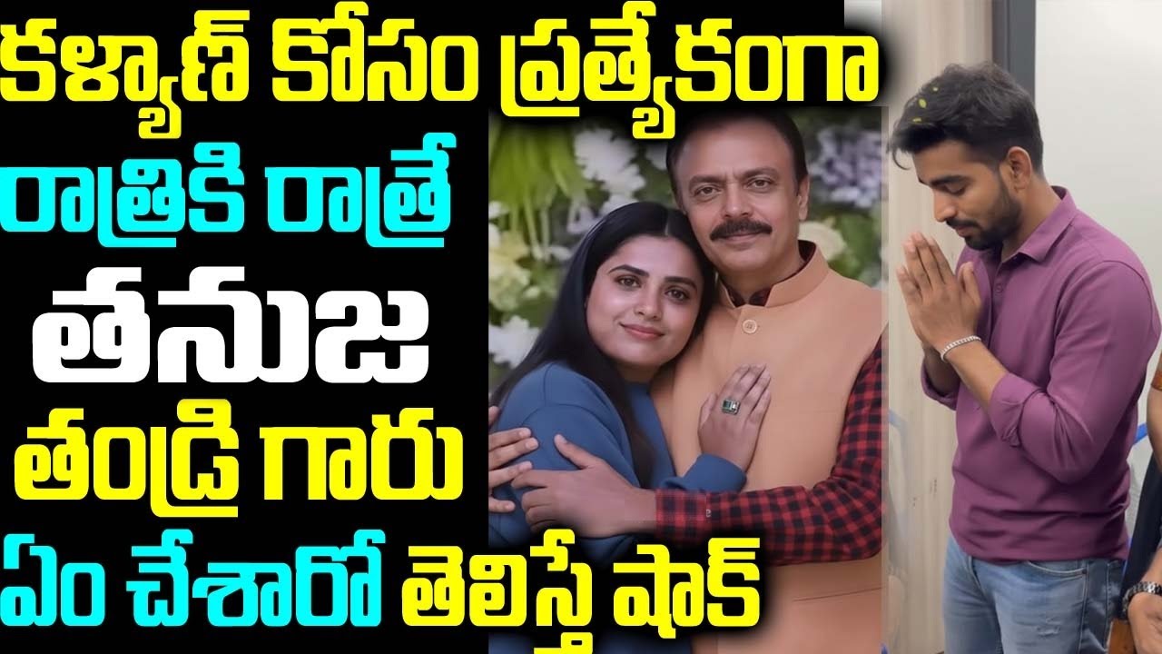 కళ్యాణ్ కోసం ప్రత్యేకంగా రాత్రికి రాత్రే తనుజ తండ్రి గారు ఏం చేశారో తెలిస్తే షాక్