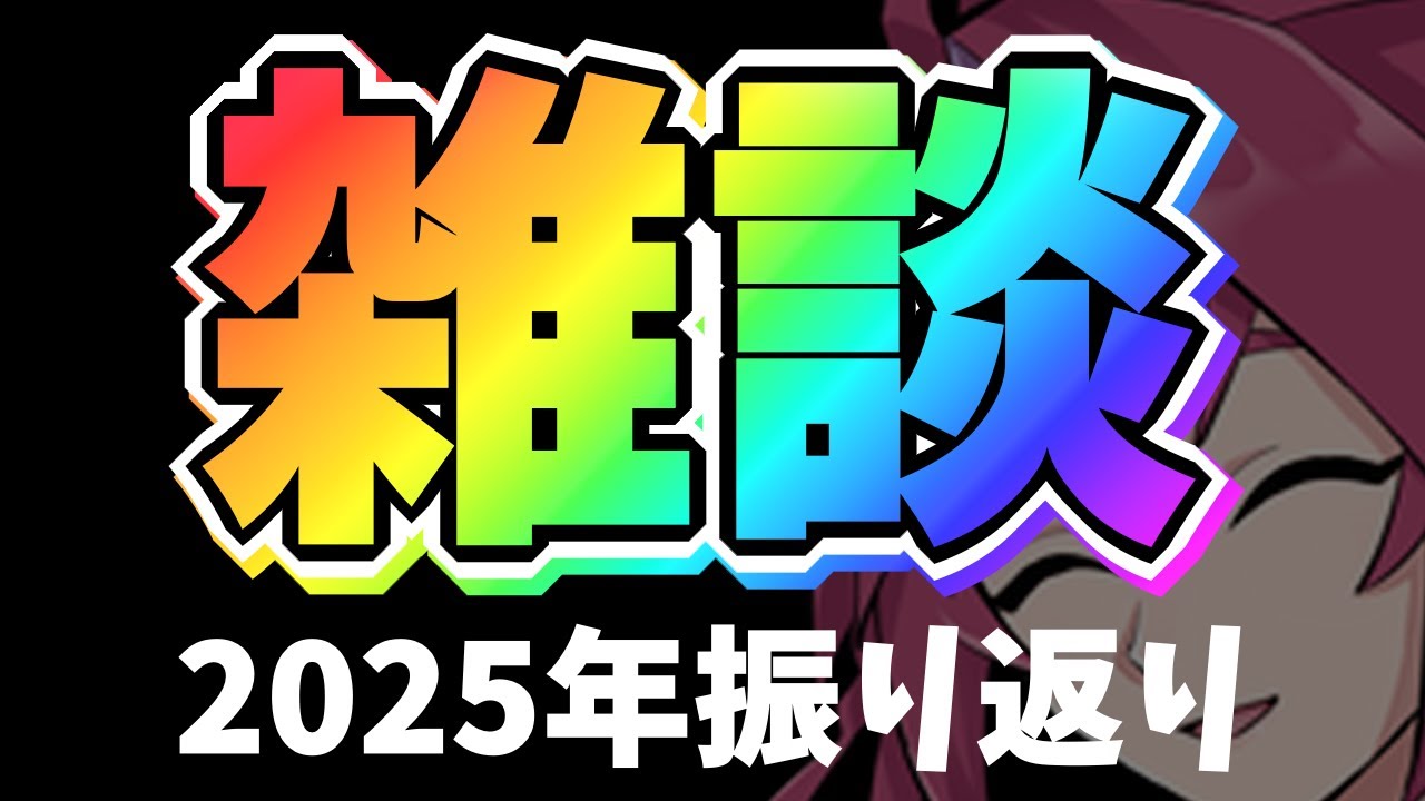 【雑談】2025年を振り返る