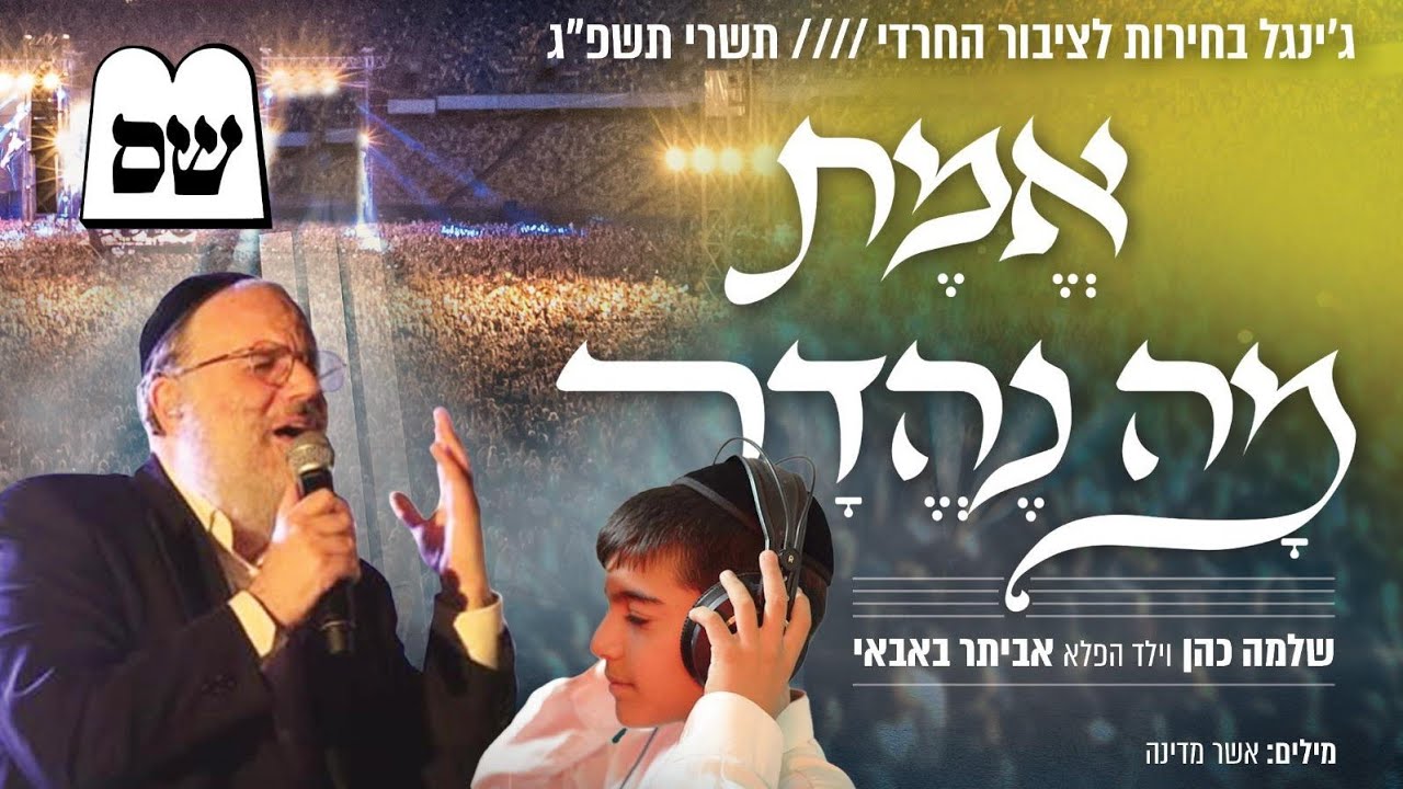 ״אמת מה נהדר - בכותל המזרח ש״ס״ ג׳ינגל ש״ס בביצוע הזמר שלמה כהן וילד הפלא אביתר באבאי. תגבירו!🔈🔈