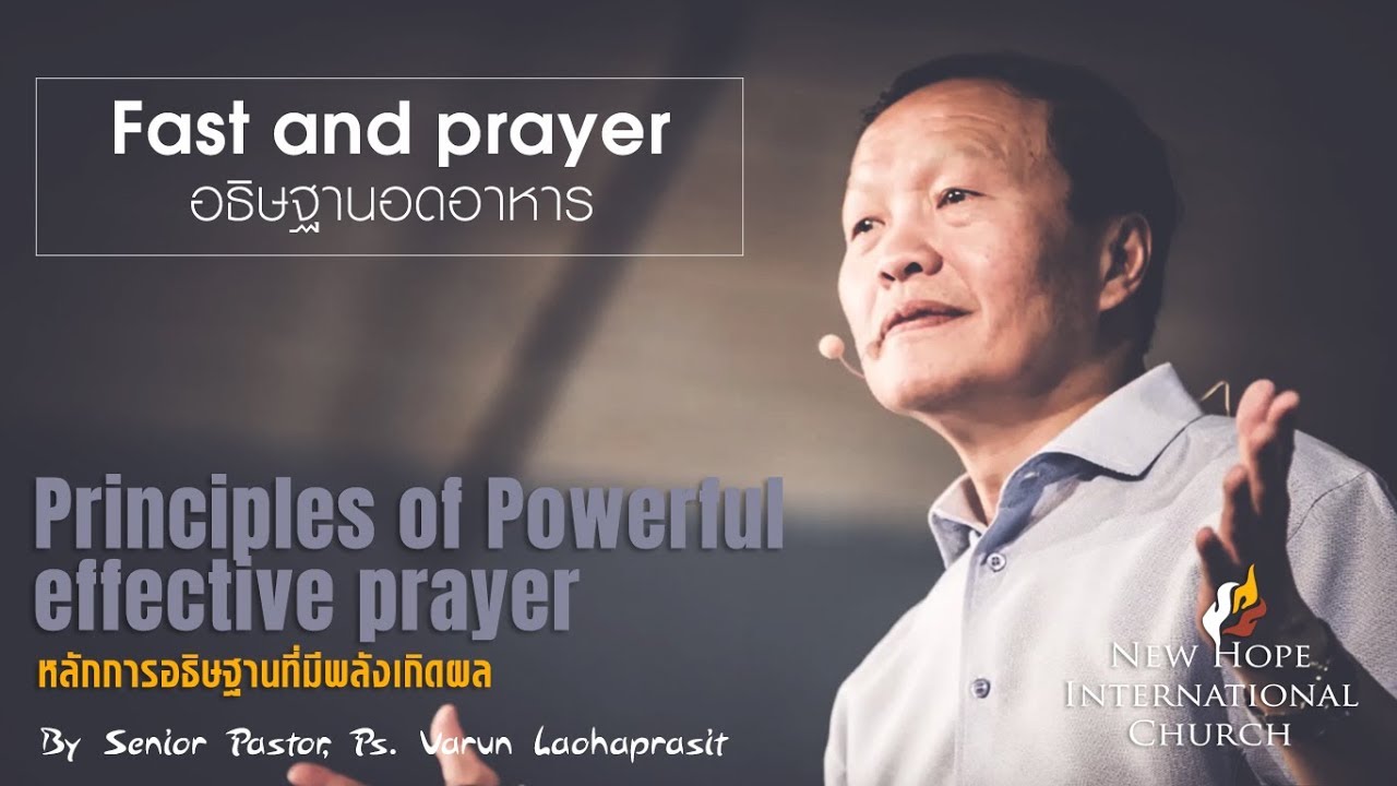หลักการอธิษฐานที่มีพลังเกิดผล 10/13 อธิษฐานอดอาหาร