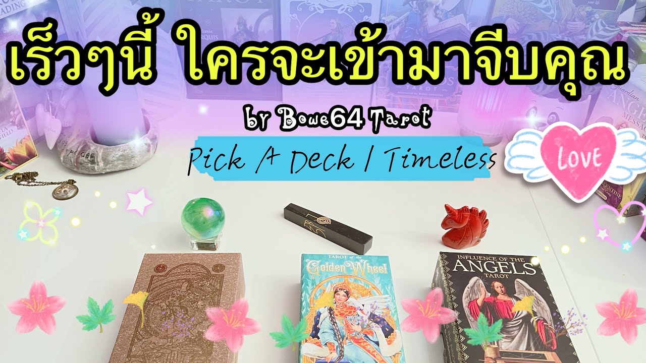 เร็วๆ นี้ใครเอ่ย กำลังจะเข้ามาจีบคุณ 💕Pick A Deck / Love Reading ~Timeless 💕