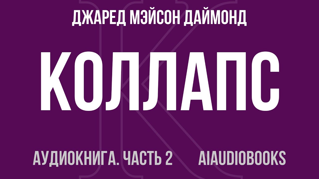 Джаред Мэйсон Даймонд - Коллапс. Почему одни общества приходят к процветан... — Часть 2 | Аудиокнига