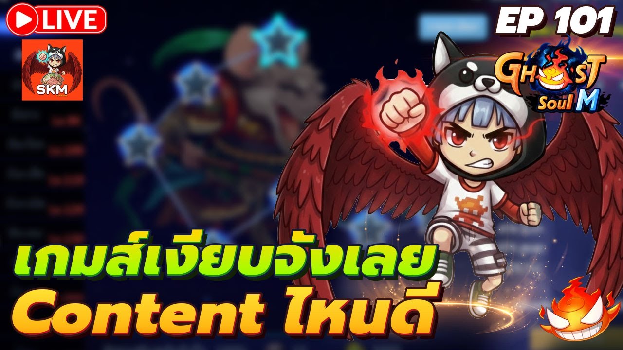 🔴 Ghost Soul M Ep102l เกมส์เงียบเกิน Content ไหนต่อดี