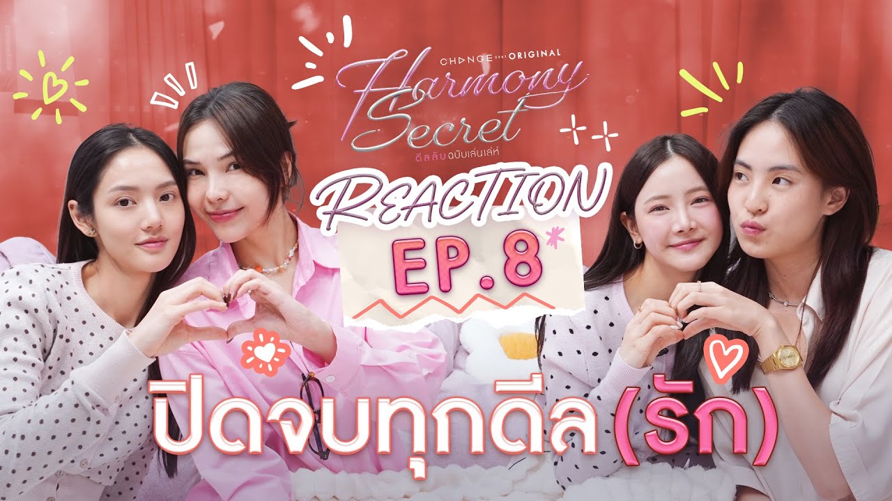 ลูกหมี-ซอนญ่า-ลิลลี่-เบลเล่ [ REACTION ] Harmony Secret ดีลลับฉบับเล่นเล่ห์ | EP.8 [ENG SUB]