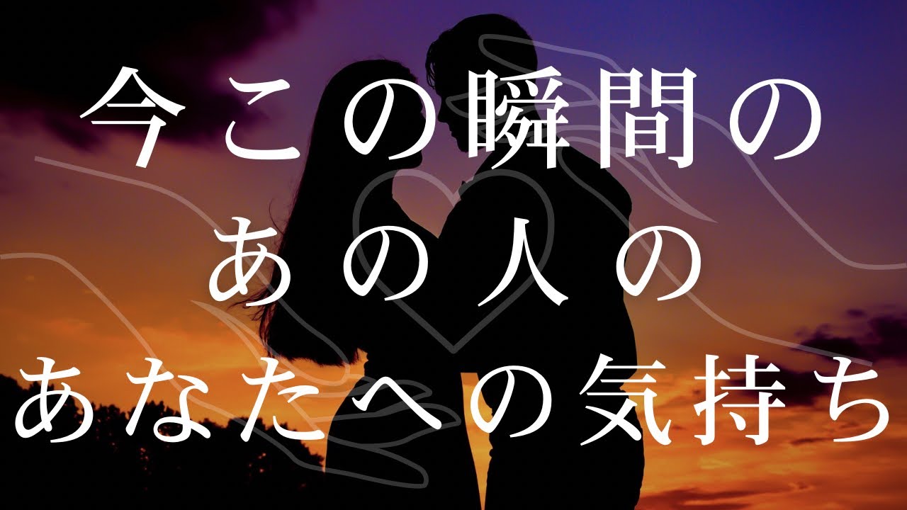 今この瞬間のあの人の気持ち 【 恋愛・タロット・オラクル・占い 】