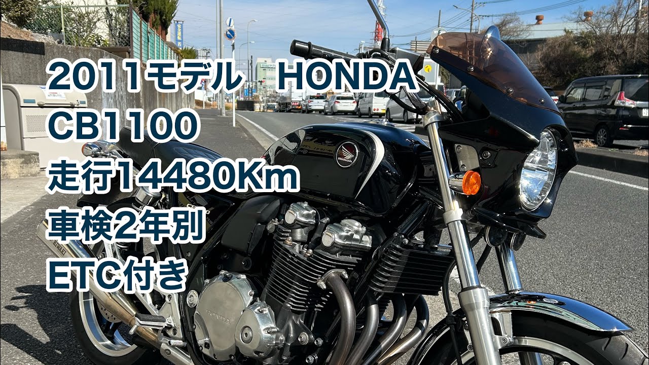 【Sold out】HONDA　CB1100入荷！！！モリワキマフラー付きのライトカスタム車で御座います。