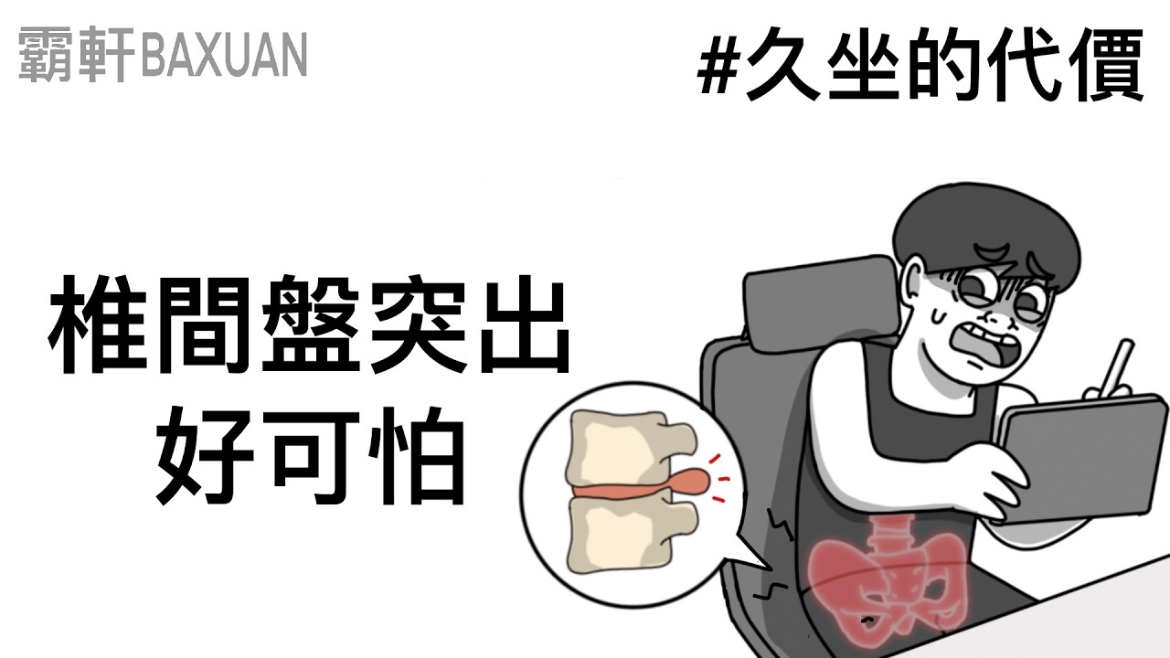 椎間盤突出好可怕｜久坐的危害｜霸軒與小美 Baxuan & Mei｜暗影傳說