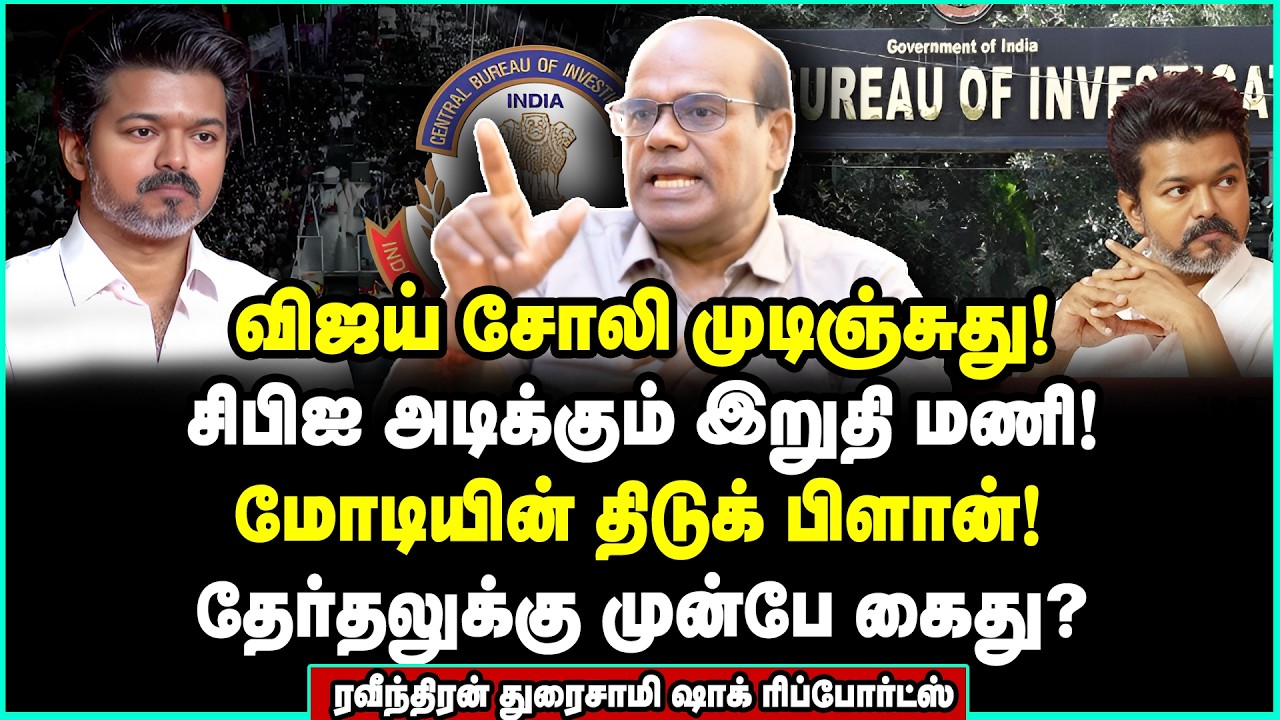 CBI சம்மனின் குலைநடுங்கவைக்கும் பின்னணி! விஜய் மேட்டர் ஓவர் | Raveendran Duraisamy | Viay