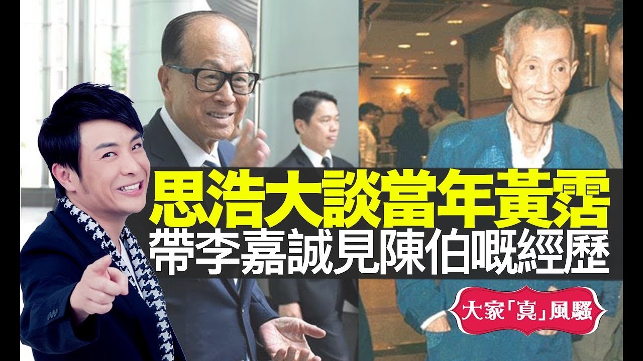 思浩大談當年黃霑帶李嘉誠見陳伯嘅經歷，談已故隱世奇人蔡伯勵！仲大爆圈中人搵師傅改運！【大家真風騷】