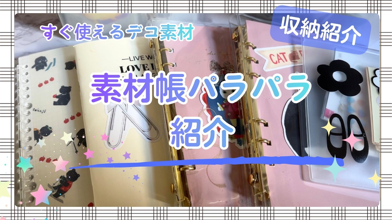 すぐ使える！デコ素材収納【素材帳】