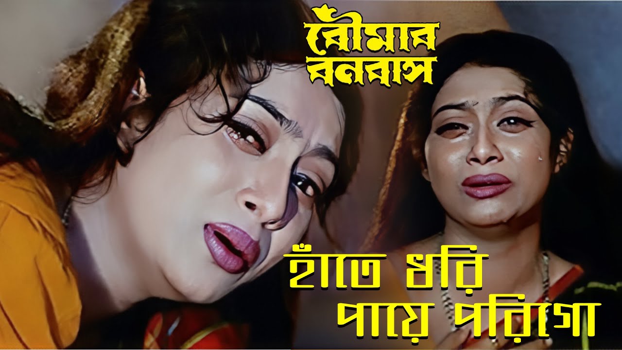 Hate Dhori Paye Porigo | Movie Song | Boumar Banabash | Kanak Chapa | Laboni Sarkar