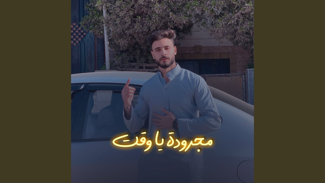 مجرودة يا وقت