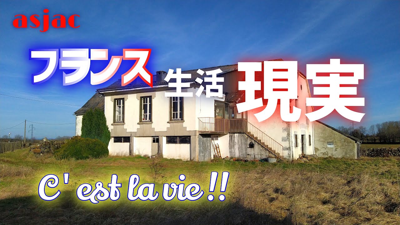 【フランス古民家再生】#94 楽じゃねえ古民家再生/我が家の日常/餃子大好きでも…C'est la vie !! #フランス #古民家 #diy #renovation #国際結婚 #餃子